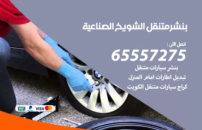 بنشر متنقل الشويخ الصناعية 98080146 بنشر الشويخ الصناعية كراج متنقل
