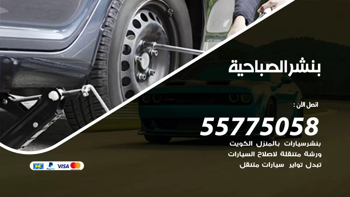 رقم خدمة بنشر الصباحية 98080146 كهرباء وبنشر متنقل الصباحية