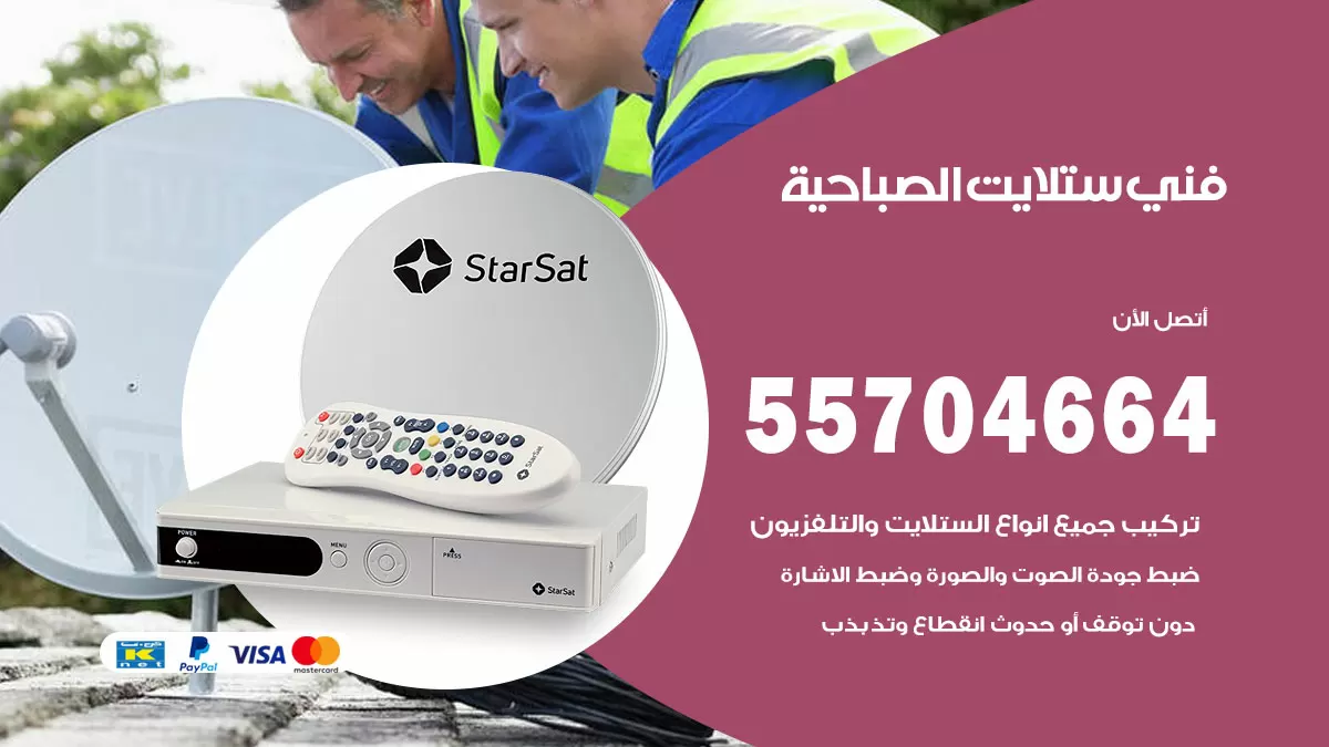 فني ستلايت الصباحية 55704664 تركيب ستلايت في الصباحية