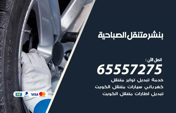 بنشر متنقل الصباحية 98080146 بنشر الصباحية كراج متنقل