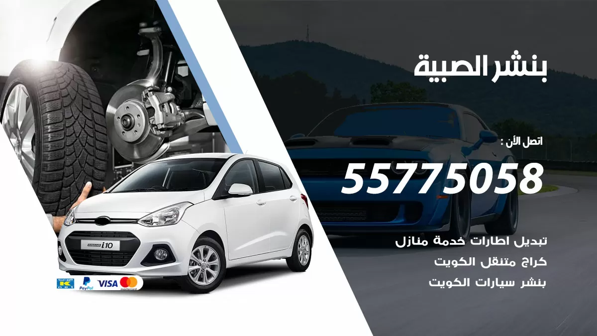 رقم خدمة بنشر الصبية 98080146 كهرباء وبنشر متنقل الصبية