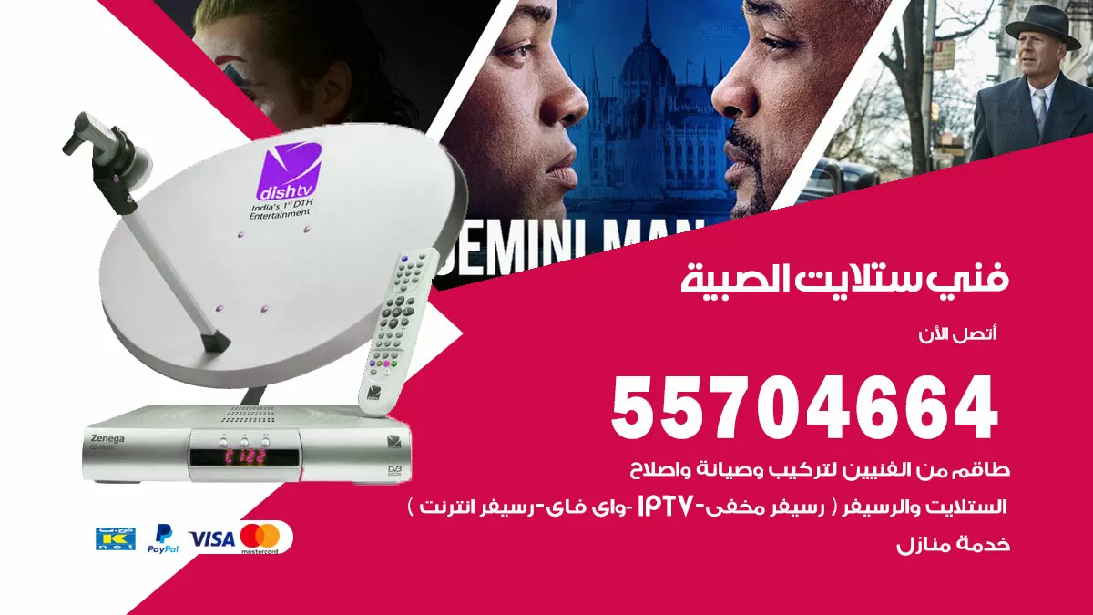 فني ستلايت الصبية 55704664 تركيب ستلايت في الصبية