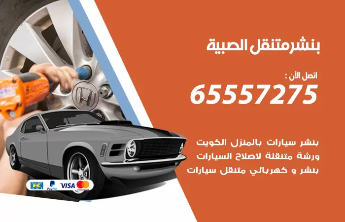 بنشر متنقل الصبية 98080146 بنشر الصبية كراج متنقل