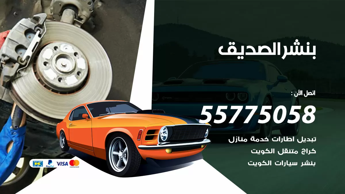رقم خدمة بنشر الصديق 98080146 كهرباء وبنشر متنقل الصديق