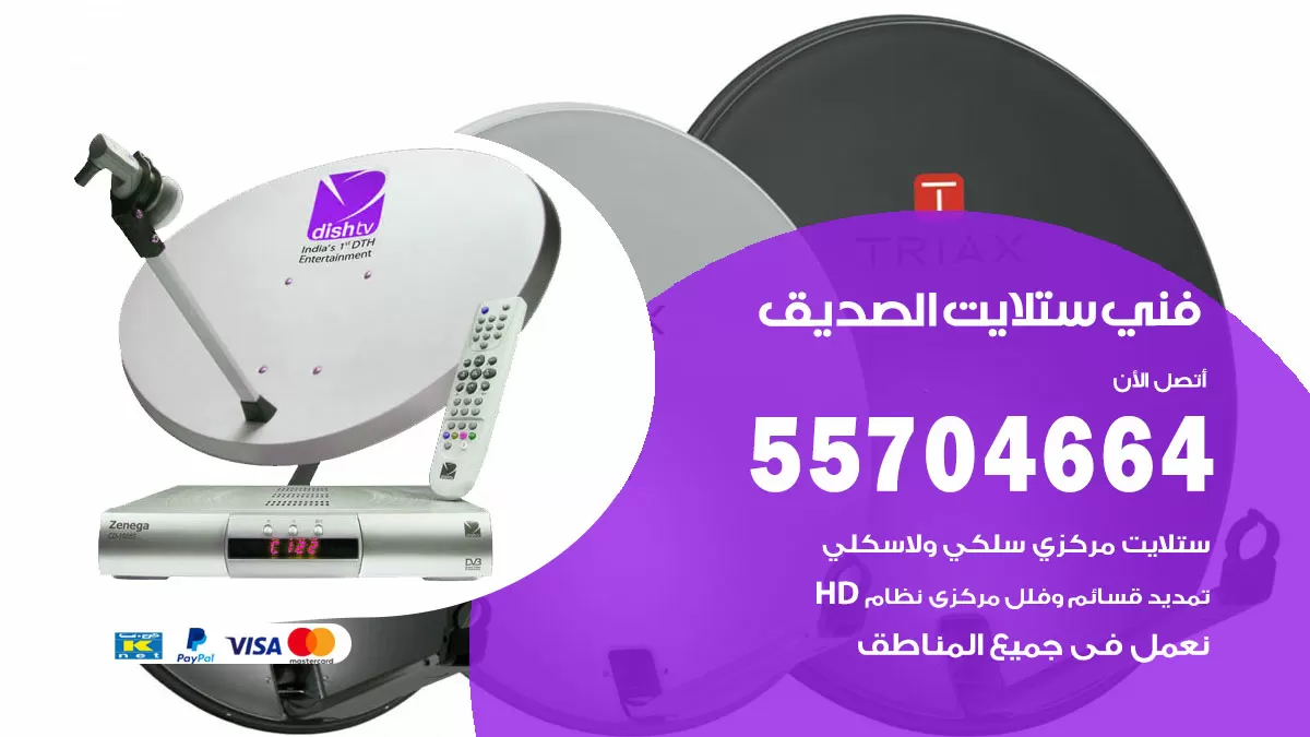 فني ستلايت الصديق 55704664 تركيب ستلايت في الصديق