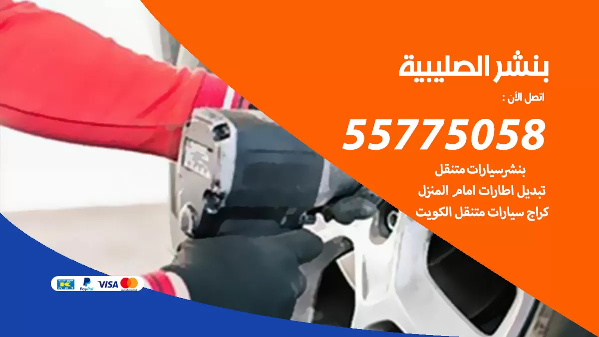 رقم خدمة بنشر الصليبية 98080146 كهرباء وبنشر متنقل الصليبية