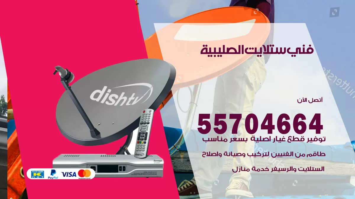 فني ستلايت الصليبية 55704664 تركيب ستلايت في الصليبية