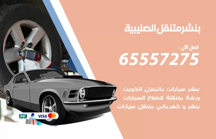 بنشر متنقل الصليبية 98080146 بنشر الصليبية كراج متنقل