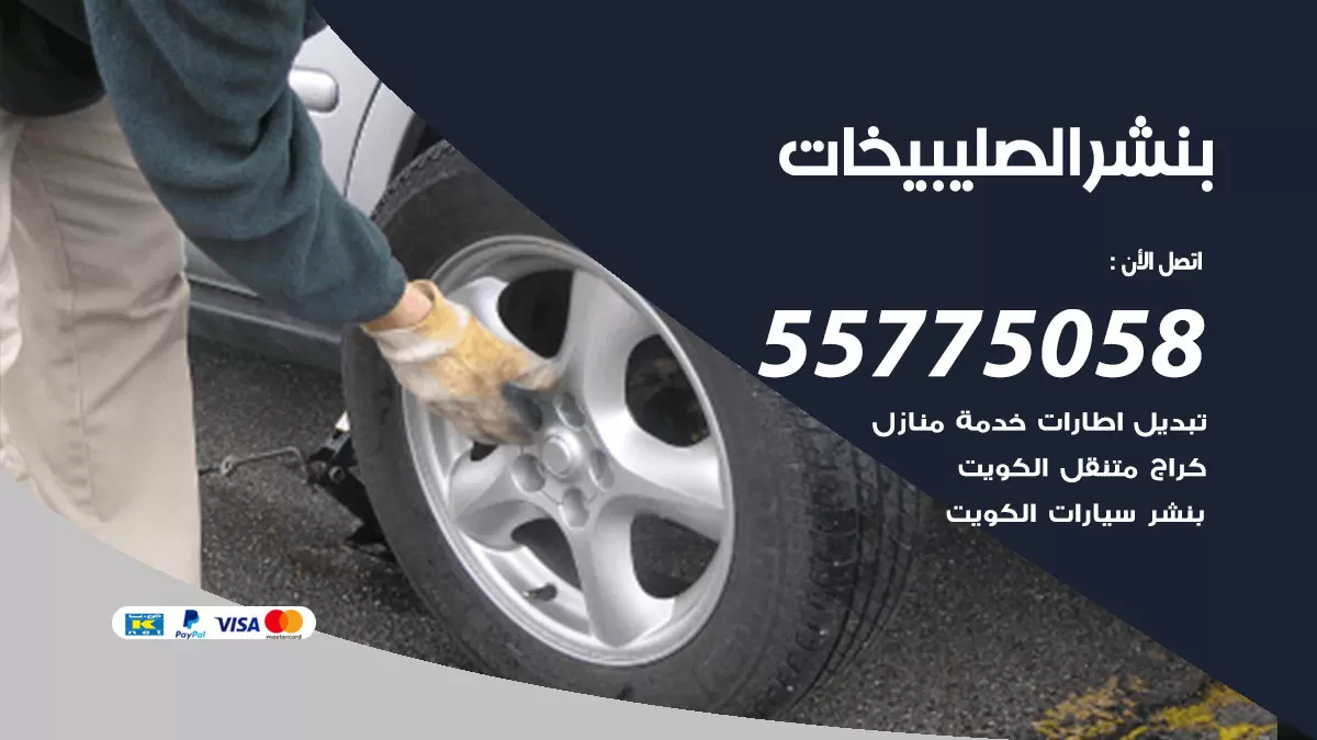رقم خدمة بنشر الصليبيخات 98080146 كهرباء وبنشر متنقل الصليبيخات