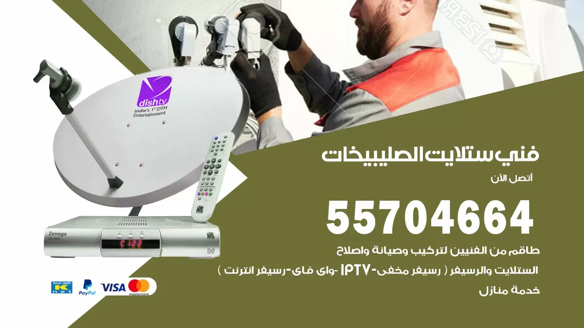 فني ستلايت الصليبيخات 55704664 تركيب ستلايت في الصليبيخات