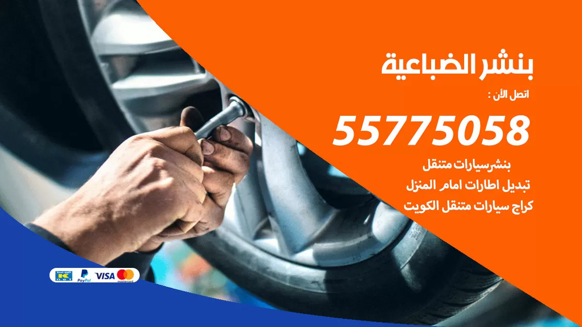 رقم خدمة بنشر الضباعية 98080146 كهرباء وبنشر متنقل الضباعية