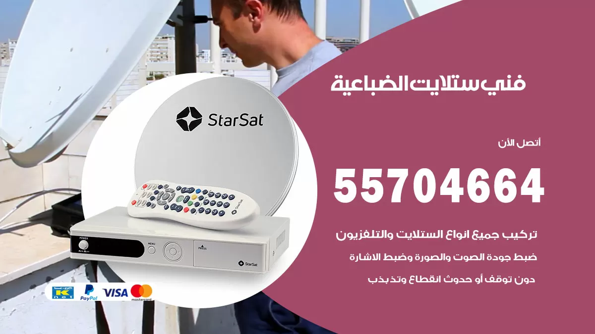 فني ستلايت الضباعية 55704664 تركيب ستلايت في الضباعية