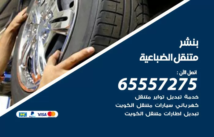 بنشر متنقل الضباعية 98080146 بنشر الضباعية كراج متنقل