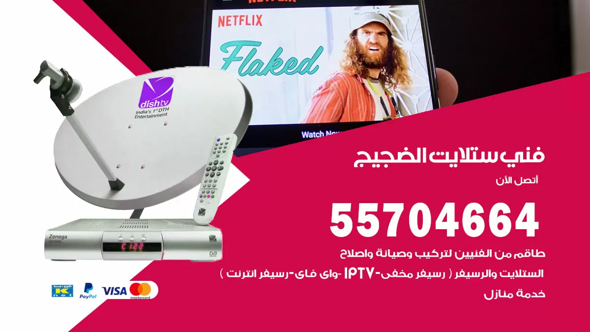 فني ستلايت الضجيج 55704664 تركيب ستلايت في الضجيج