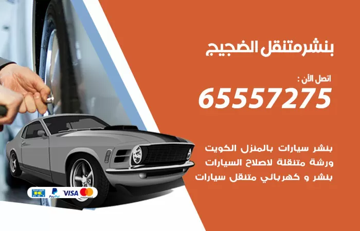 بنشر متنقل الضجيج 98080146 بنشر الضجيج كراج متنقل