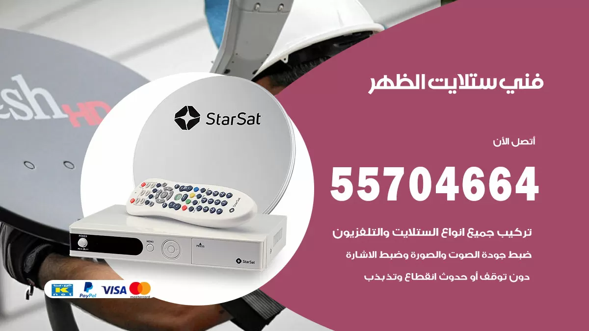 فني ستلايت الظهر 55704664 تركيب ستلايت في الظهر