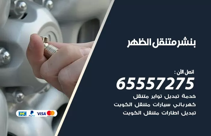 بنشر متنقل الظهر 98080146 بنشر الظهر كراج متنقل