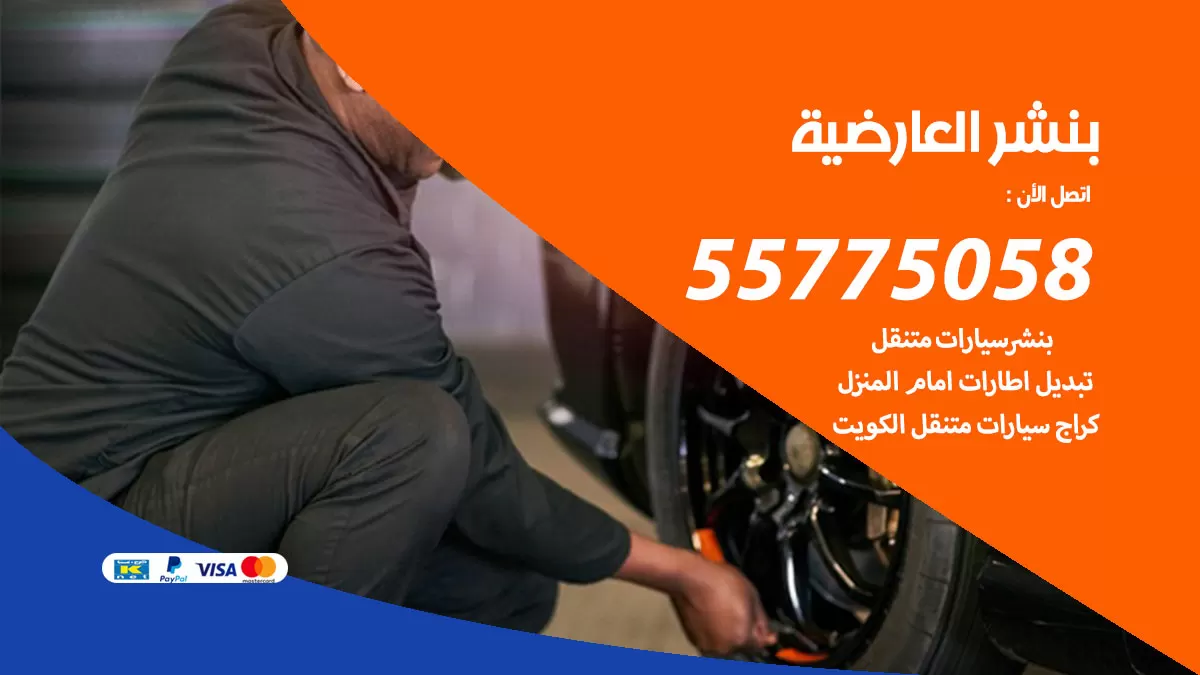 رقم خدمة بنشر العارضية 98080146 كهرباء وبنشر متنقل العارضية
