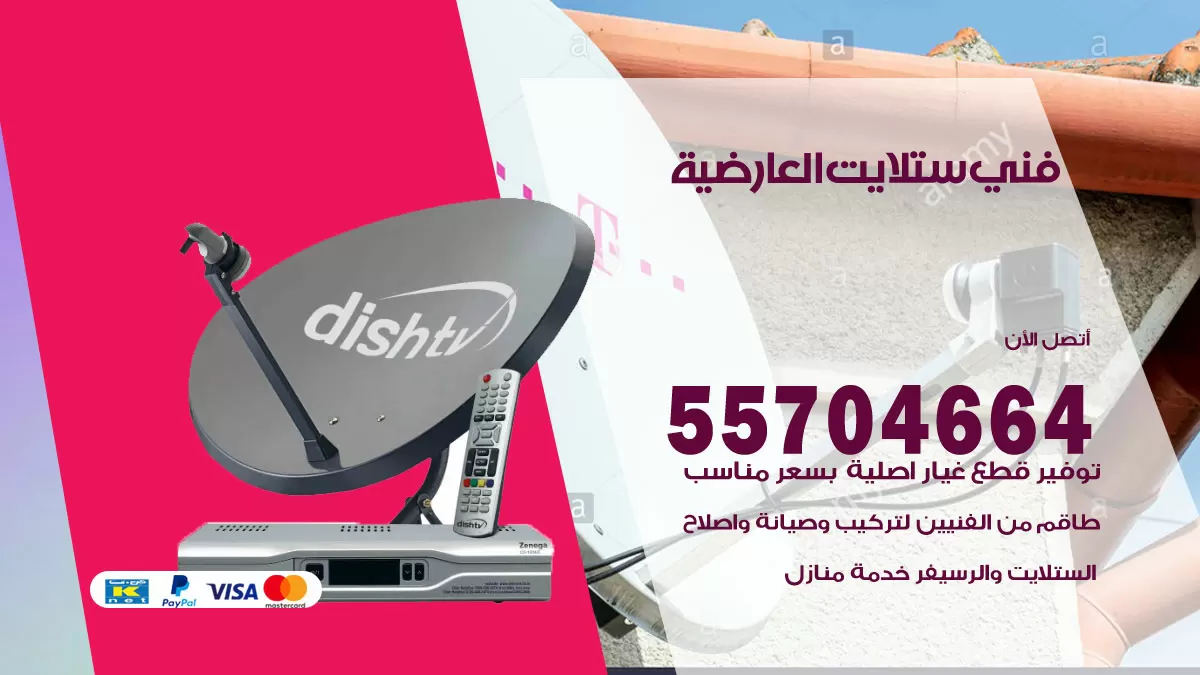 فني ستلايت العارضية 55704664 تركيب ستلايت في العارضية