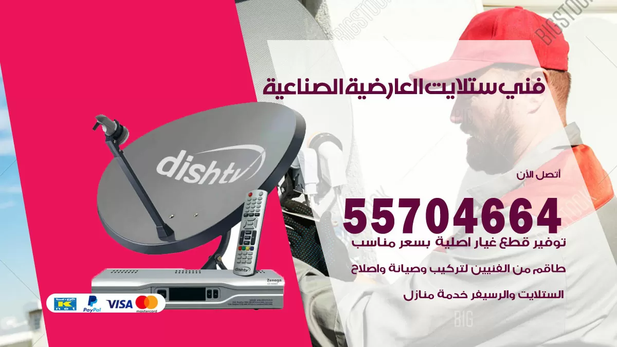 فني ستلايت العارضية الصناعية 55704664 تركيب ستلايت في العارضية الصناعية