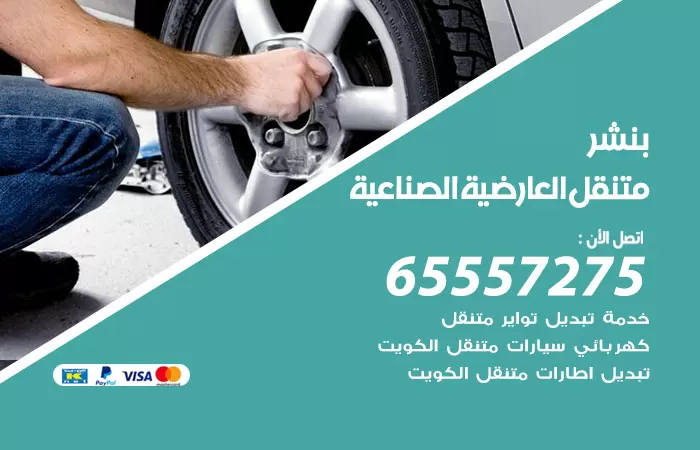 بنشر متنقل العارضية الصناعية 98080146 بنشر العارضية الصناعية كراج متنقل