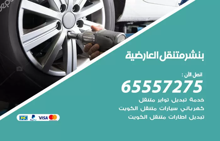بنشر متنقل العارضية 98080146 بنشر العارضية كراج متنقل