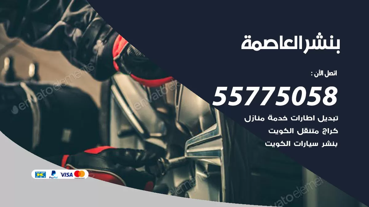 رقم خدمة بنشر العاصمة 98080146 كهرباء وبنشر متنقل العاصمة