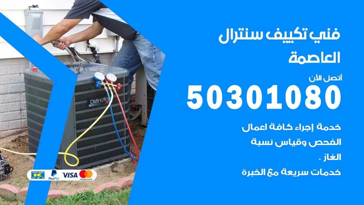 فني سنترال العاصمة / 50301080 / فني تكييف/ تكييف مركزي / تكييف سنترال