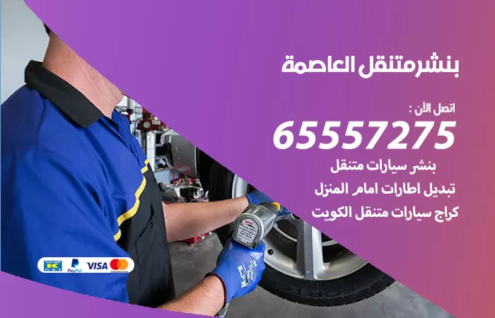 بنشر متنقل العاصمة 98080146 بنشر العاصمة كراج متنقل