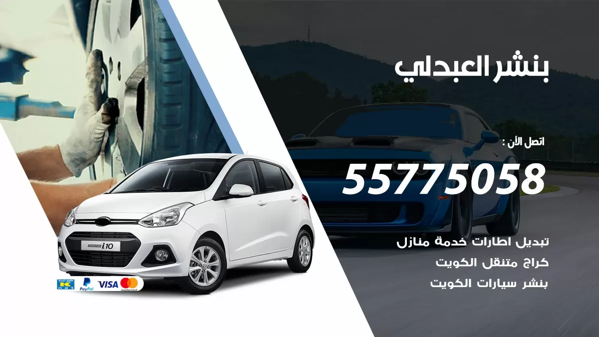 رقم خدمة بنشر العبدلي 98080146 كهرباء وبنشر متنقل العبدلي
