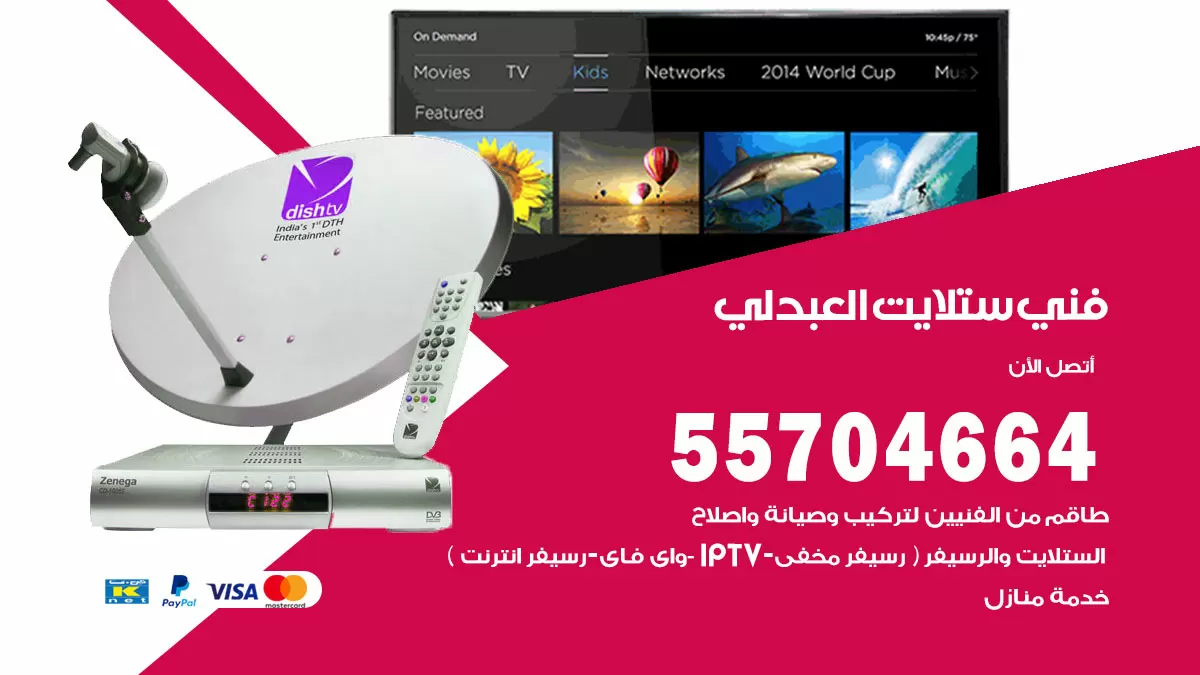 فني ستلايت العبدلي 55704664 تركيب ستلايت في العبدلي