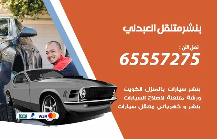 خدمة كهرباء السيارات العبدلي 98080146 رقم فني كهربائي سيارات متنقل العبدلي
