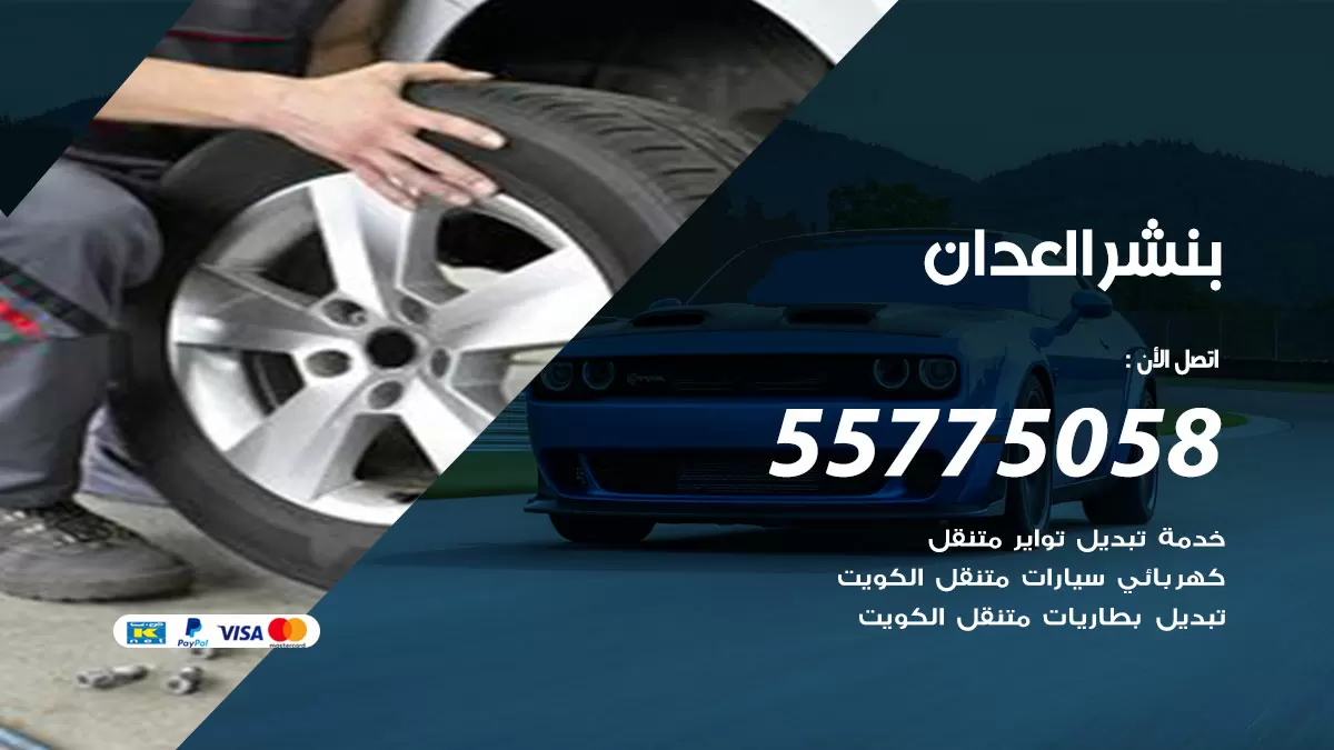 رقم خدمة بنشر العدان 98080146 كهرباء وبنشر متنقل العدان