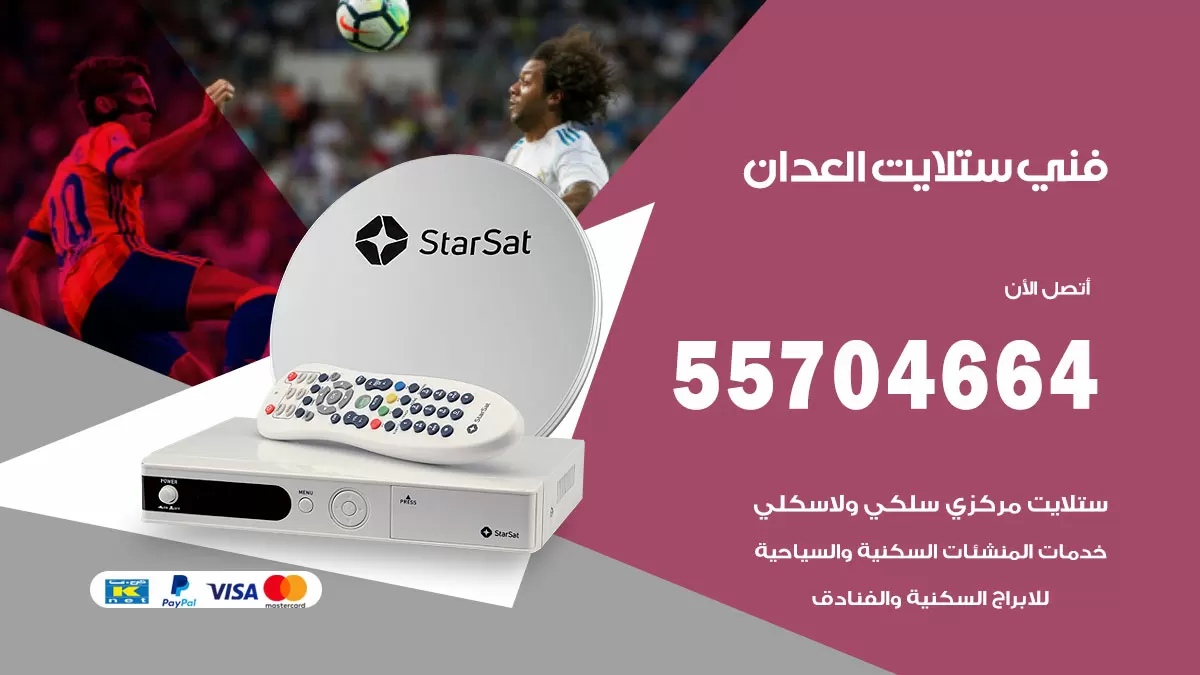 فني ستلايت العدان 55704664 تركيب ستلايت في العدان