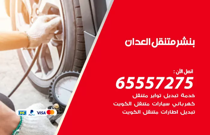 بنشر متنقل العدان 98080146 بنشر العدان كراج متنقل