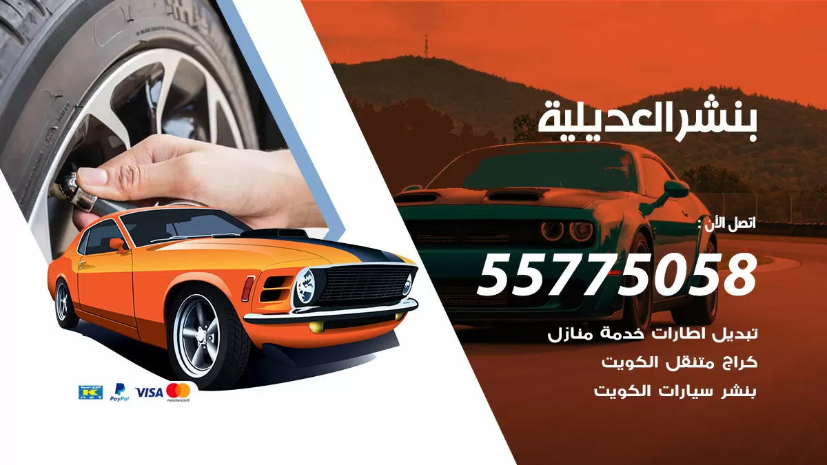 رقم خدمة بنشر العديلية 98080146 كهرباء وبنشر متنقل العديلية