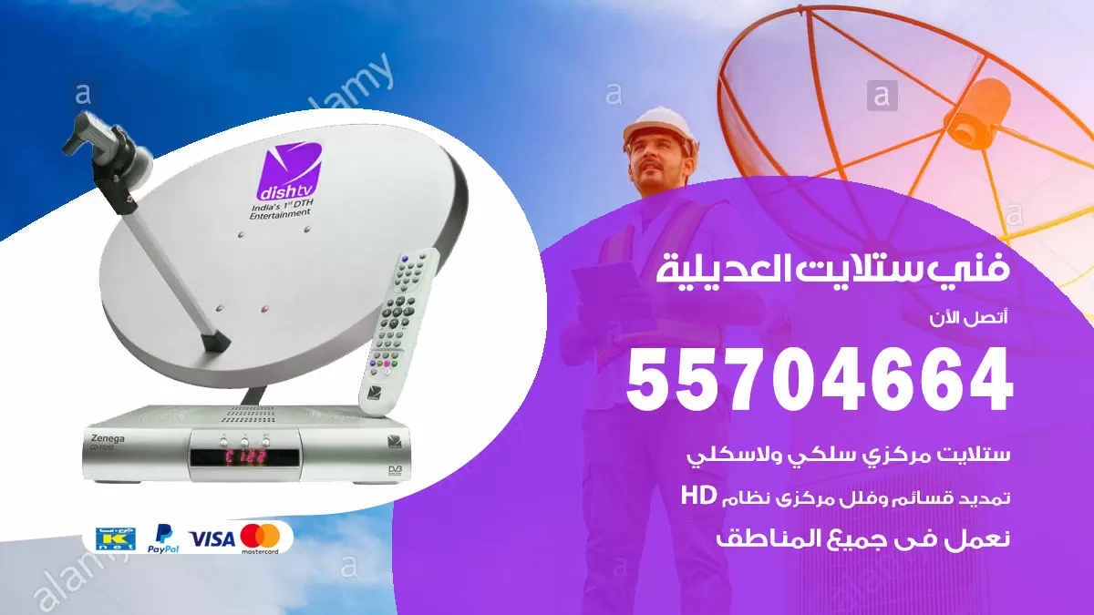 فني ستلايت العديلية 55704664 تركيب ستلايت في العديلية