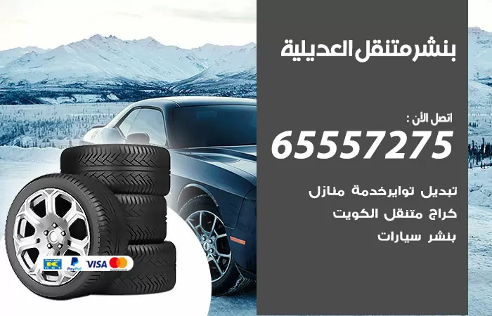 بنشر متنقل العديلية 98080146 بنشر العديلية كراج متنقل
