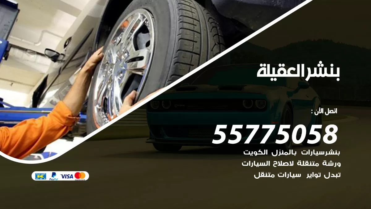 رقم خدمة بنشر العقيلة 98080146 كهرباء وبنشر متنقل العقيلة