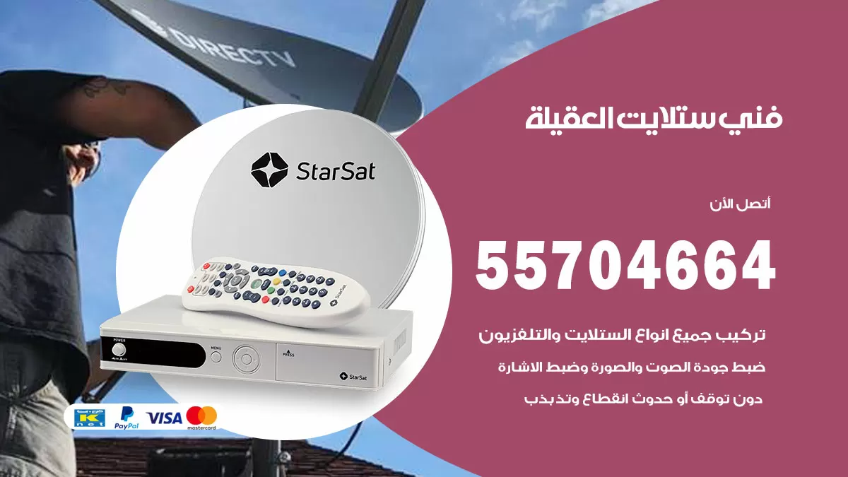فني ستلايت العقيلة  55704664 تركيب ستلايت في العقيلة