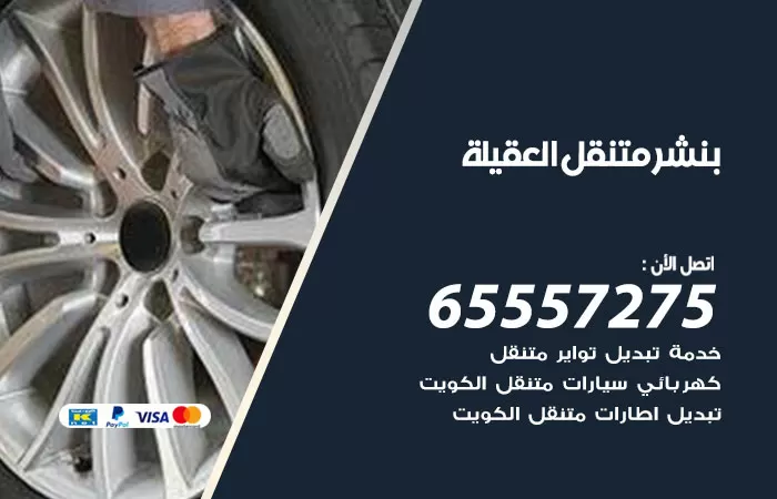 بنشر متنقل العقيلة 98080146 بنشر العقيلة كراج متنقل