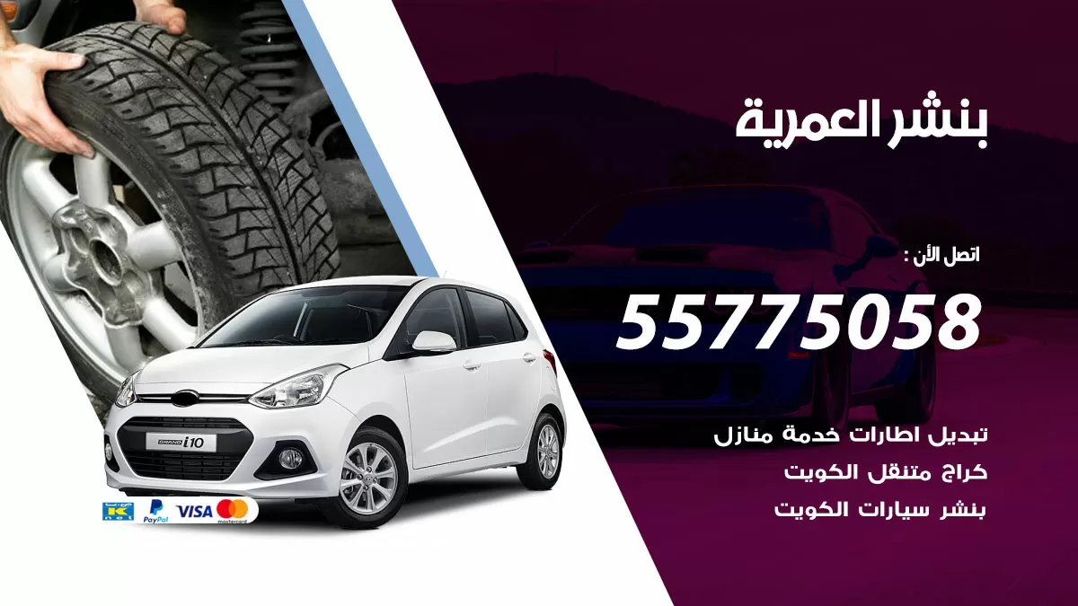 رقم خدمة بنشر العمرية 98080146 كهرباء وبنشر متنقل العمرية