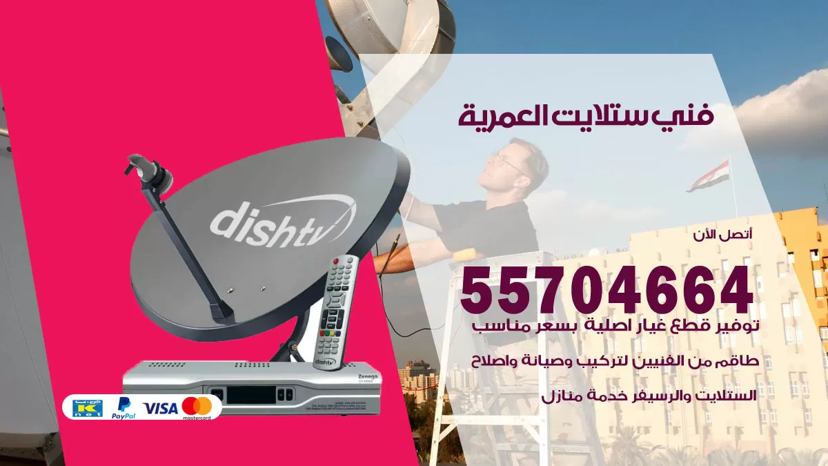 فني ستلايت العمرية 55704664 تركيب ستلايت في العمرية