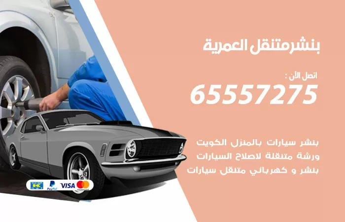 بنشر متنقل العمرية 98080146 بنشر العمرية كراج متنقل