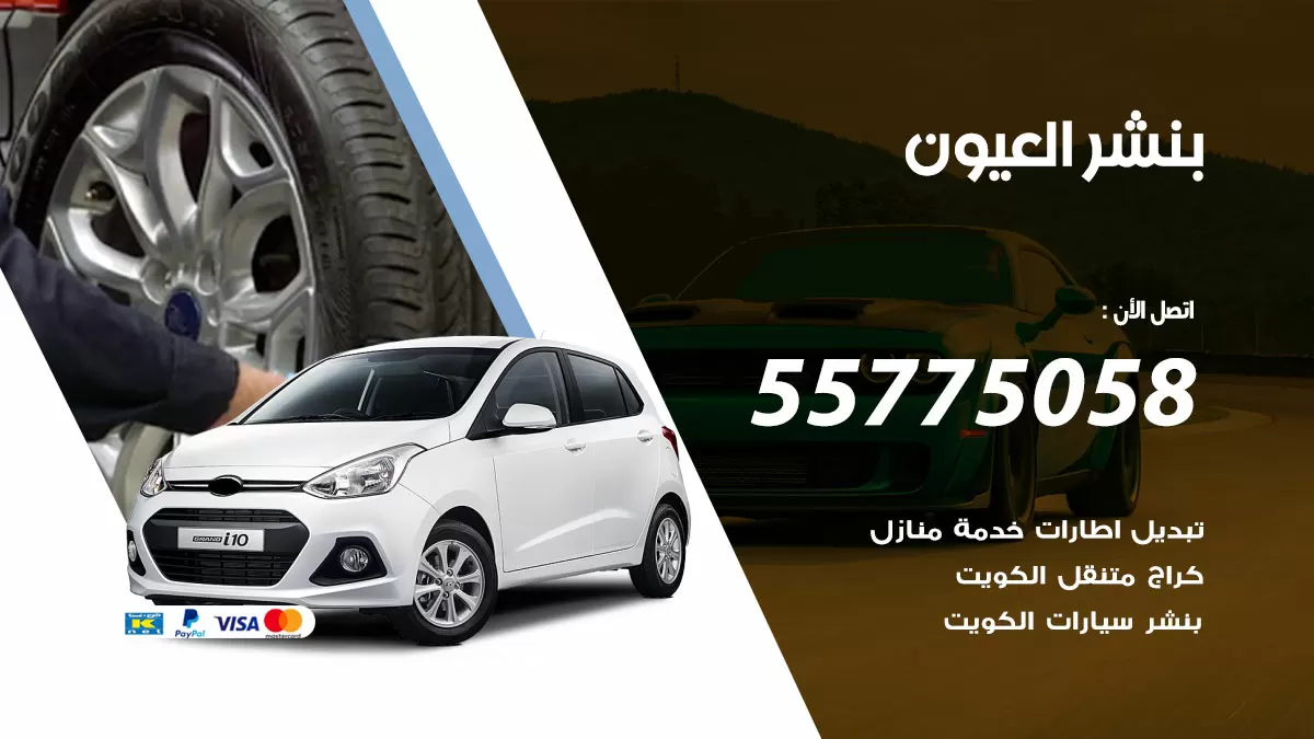 رقم خدمة بنشر العيون 98080146 كهرباء وبنشر متنقل العيون