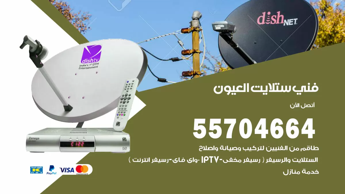 فني ستلايت العيون 55704664 فني تركيب ستلايت في العيون