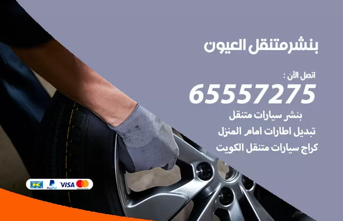 بنشر متنقل العيون 98080146 بنشر العيون كراج متنقل