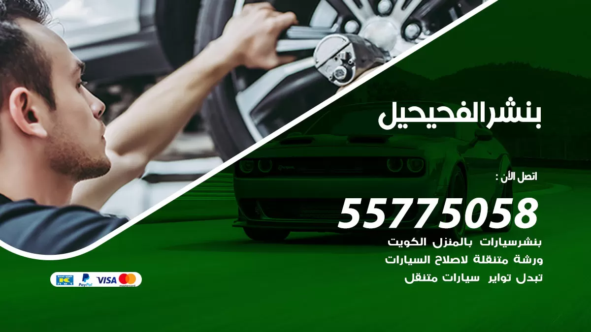رقم خدمة بنشر الفحيحيل 98080146 كهرباء وبنشر متنقل الفحيحيل