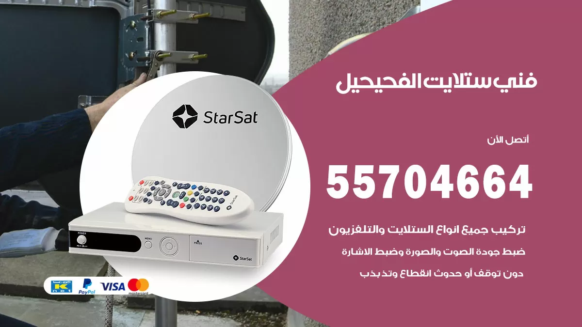 فني ستلايت الفحيحيل 55704664 تركيب ستلايت في الفحيحيل
