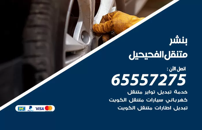 بنشر متنقل الفحيحيل 98080146 بنشر الفحيحيل كراج متنقل